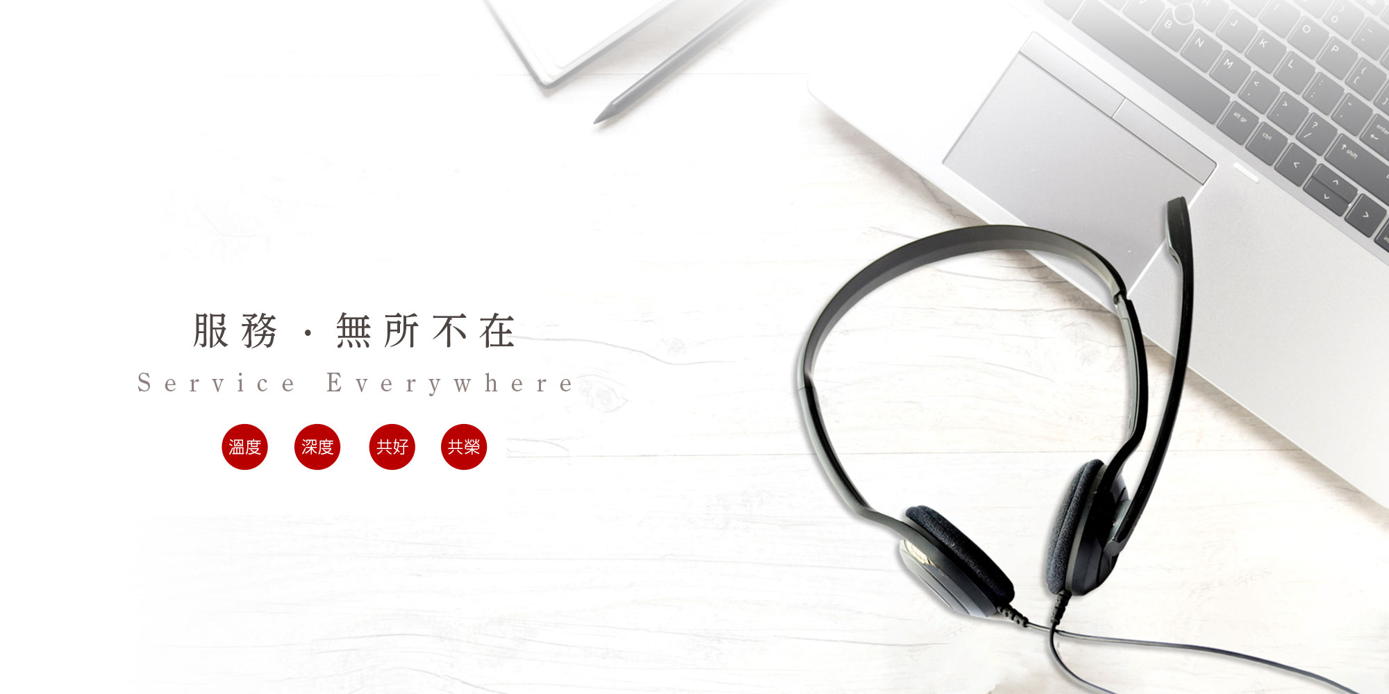 服務·無所不在 Service Everywhere 溫度 深度 共好 共榮