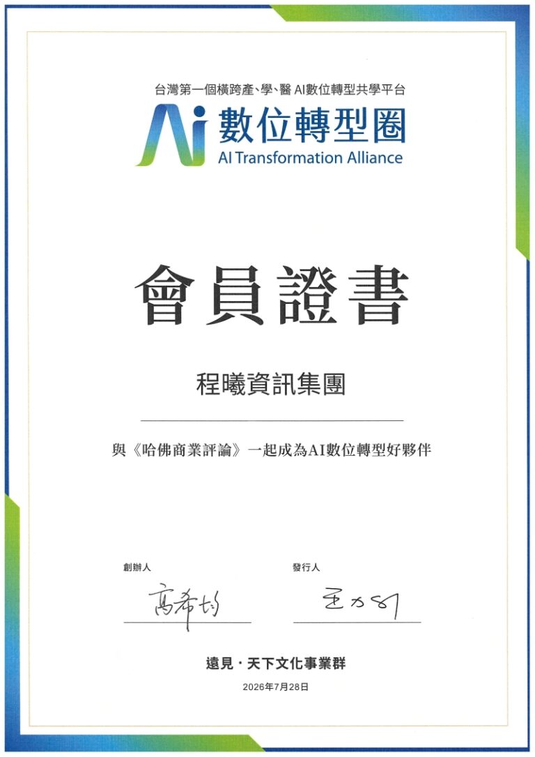 遠見AI數位轉型圈會員證書